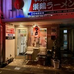 Sugamo Ramen - 