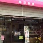 Shimada Seika - お店の外観です