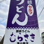 Sanuki Udon Murasaki Tsuyama Higashi Ten - 