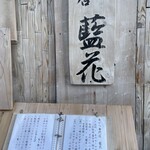 串かつ専門店 藍花 - 