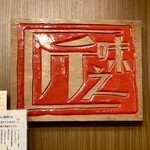 海鮮茶屋貝族料理みのしょう - 味之匠と書いてみのしょうと読ませる