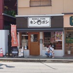 Noodle Store Kinboshi - 