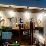 居酒屋ひでじろう - 