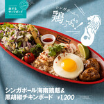 Dishers Enoshima Ten - 販売終了【季節限定】シンガポール海南鶏飯＆黒胡椒チキンボード