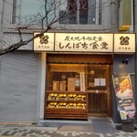 しんぱち食堂 - 店構え