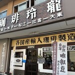 Coffee Reirou Yamashiro Ten - お店