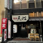 Yakiniku Sanjin Harinanakano Honten - 