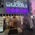 Sumiyaki Yakiton Sakaba TONTON Shinjuku Ten - 外観