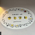 Furusato Kissa CAFe Kamitsure - 可愛い看板