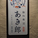 Sosaku Sushi Akiro - 