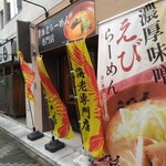 濃厚味噌 海老らーめん さかえ屋 - お店の外観