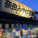 奈良みやげ百貨商店 - 