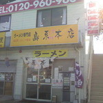 島系本店 - 