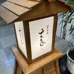 四季茶寮えど - 店頭