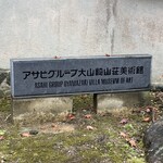 Asahi Group Oyamazaki Sanso Bijutsukan Kissa Shitsu - アサヒグループ大山崎山荘美術館