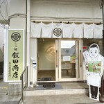 らぁ麺 飯田商店 お土産直売所 - 