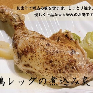 鶏レッグの煮込み炙り・おでん・創作和食をお楽しみいただけます