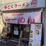 牛こくラーメン まる勝 - 