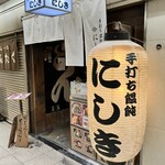 手打ち饂飩にしき - 