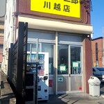 ラーメン二郎 - 店前