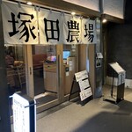 Sumibi Yakitori Tsukada Nojo Tama Center Ten - 