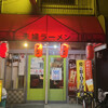 Taiyo Ken Fufu Ramen - 