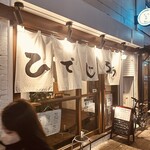 居酒屋ひでじろう - 