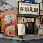 濃厚味噌 海老らーめん さかえ屋 - 女子大小路エリアに店舗を構える「濃厚味噌 海老らーめんさかえ屋」外観