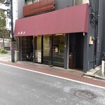 Tokutake - 板橋宿の商店街からちょっと横に入ります。