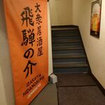 Hida Takayama Taishu Izakaya Hida no Suke - 外観　店内入口