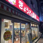 Gyoza no Manshu Senkawa Ekimaeten - 店を後にした午後8時半過ぎ、外からは既にオーダーストップ。半分店前の灯りが消えました。