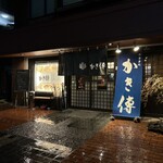 Kaki Den - 店前