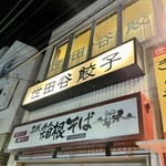 Setagaya Gyoza - 