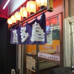 Sake Tachinomi Kitaya - 入口