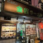 金蘭 ラーメン - 