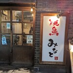 Yakitori Minato - 