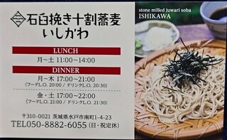 Juuwari Soba Ishikawa - 