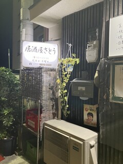 居酒屋さとう - 