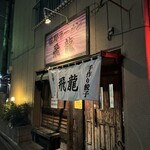 Sano Ramen Hiryuu - 