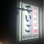 Okinawa Cuisine Deigo - 