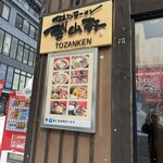 旭川ラーメン 登山軒 - 