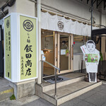 らぁ麺 飯田商店 お土産直売所 - 