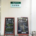 大学会館　学生教職員食堂 - 学生会館に現れました。