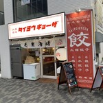 大衆酒場 タイヨウギョーザ - 店舗全景