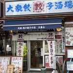 Nikujiru Gyoza no Dandadan Ookurayama Ten - 外観