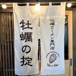 牡蠣ラーメン専門店 牡蠣の掟 - 