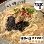 牡蠣ラーメン専門店 牡蠣の掟 - 三陸牡蠣熟成醤油　Instagram@eiyasu77