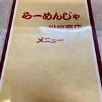 らーめんじゃ！川田商店 - 