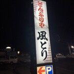 Donburiya Kazatori - 目立つ看板