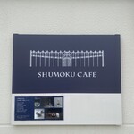 SHUMOKU CAFE - かんばん